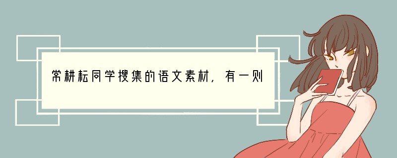 常耕耘同学搜集的语文素材，有一则与括号中注明的地点不相符，其序号是[]A．虽然